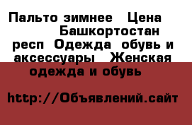 Пальто зимнее › Цена ­ 2 200 - Башкортостан респ. Одежда, обувь и аксессуары » Женская одежда и обувь   